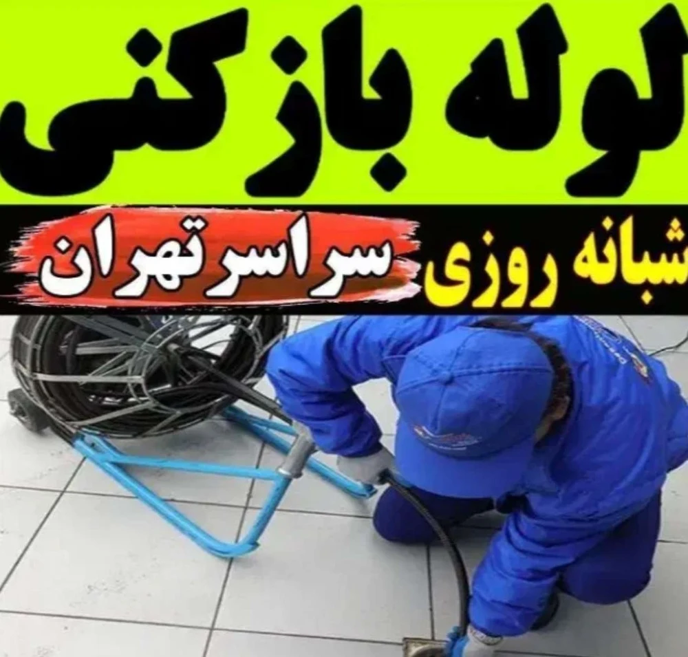 لوله بازکنی امیررضا پیری - لوله‌بازکنی و تخلیه چاه در تهران - تصویر 5