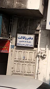 دفتر وکالت محمد فیاضی