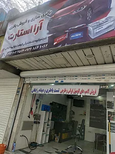 باطری سازی آرا استارت