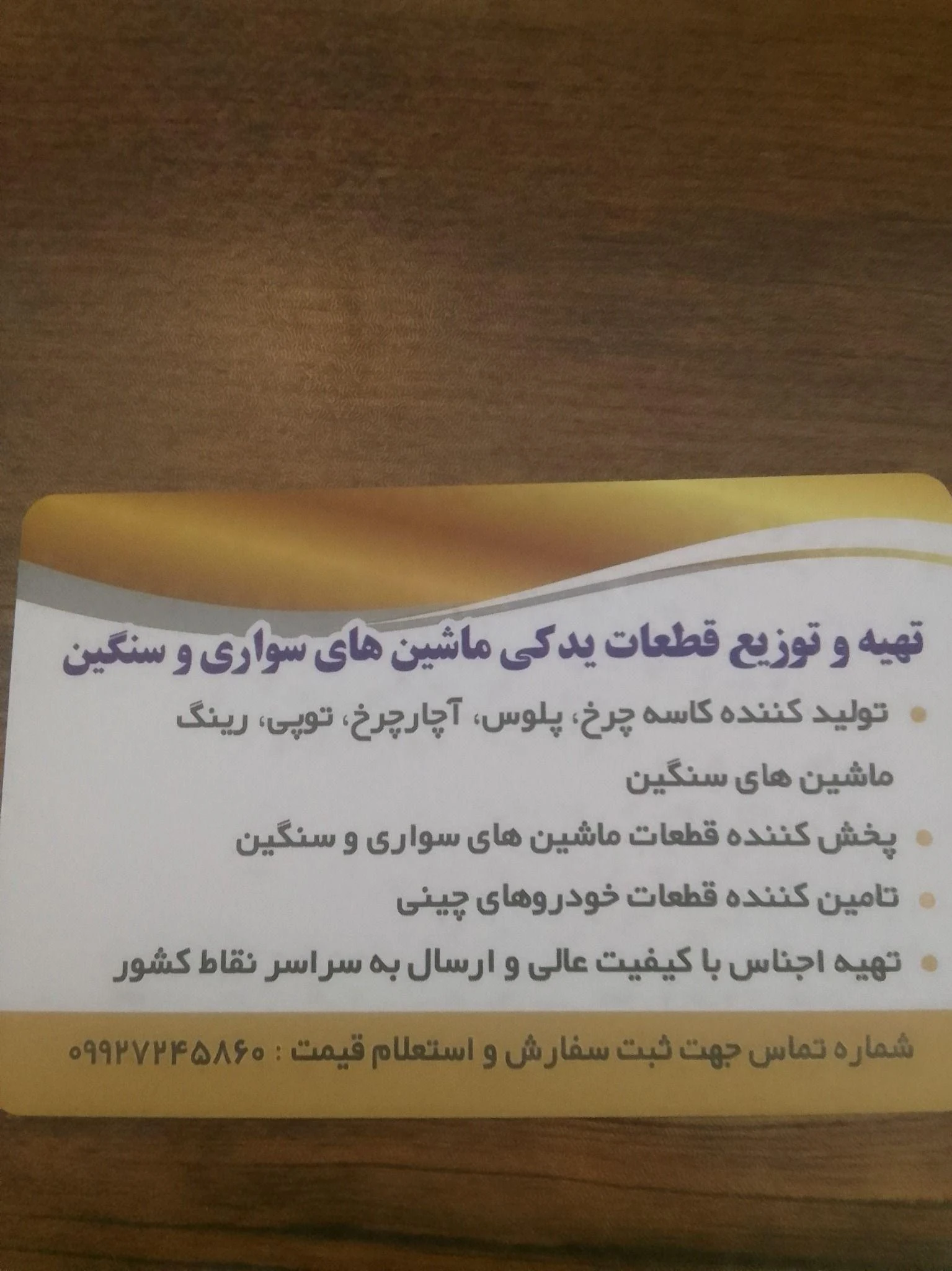 پخش قطعات یدکی خودرو های سواری و سنگین