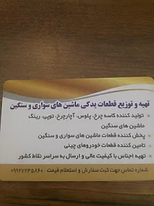 پخش قطعات یدکی خودرو های سواری و سنگین