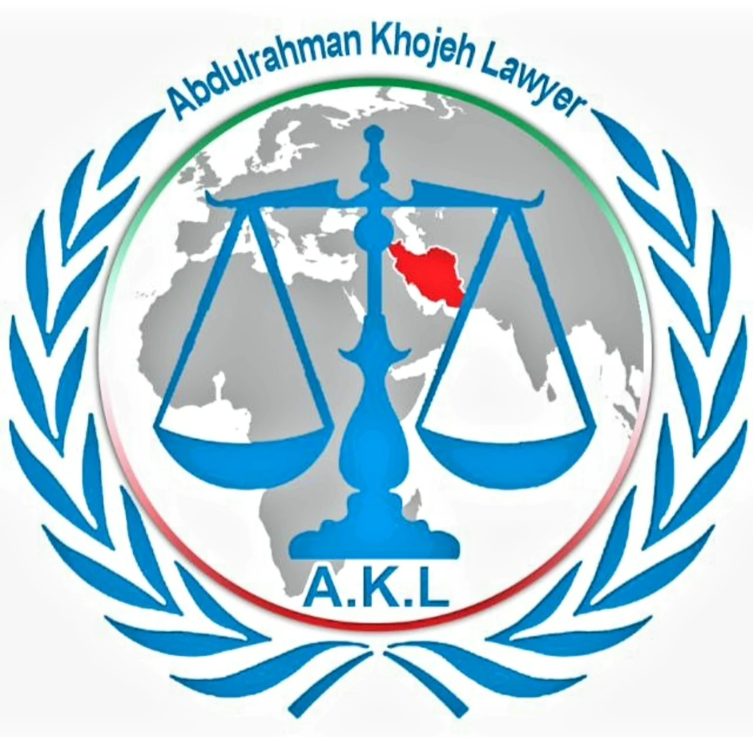 دفتر وکالت و مشاوره حقوقی عبدالرحمن خوجه - دفتر وکالت در تهران - تصویر 2