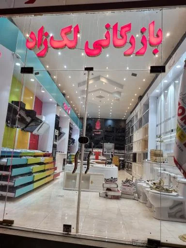 بازرگانی لک‌زاد