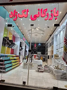 بازرگانی لک‌زاد