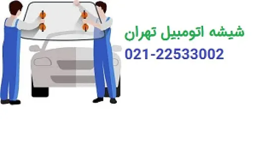 شیشه اتومبیل تهران