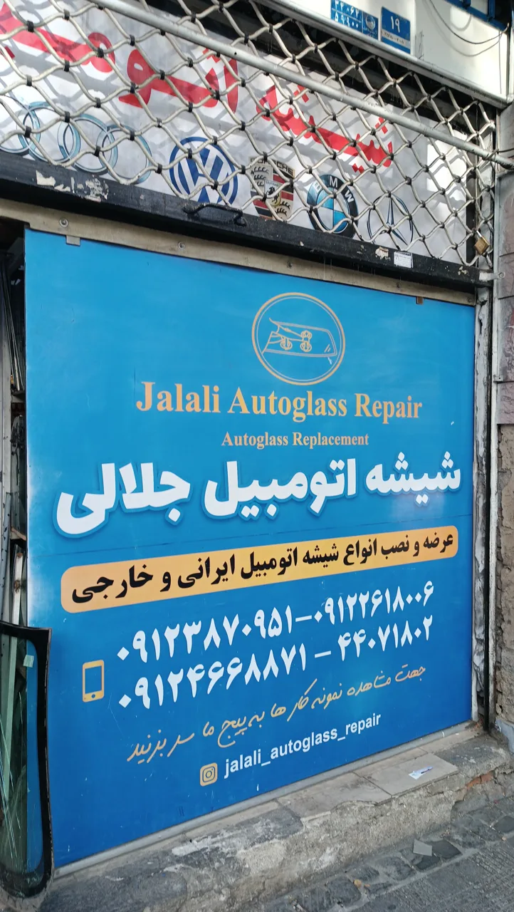 شیشه اتومبیل جلالی - تصویر 6