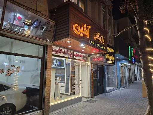 بازرگانی آذین