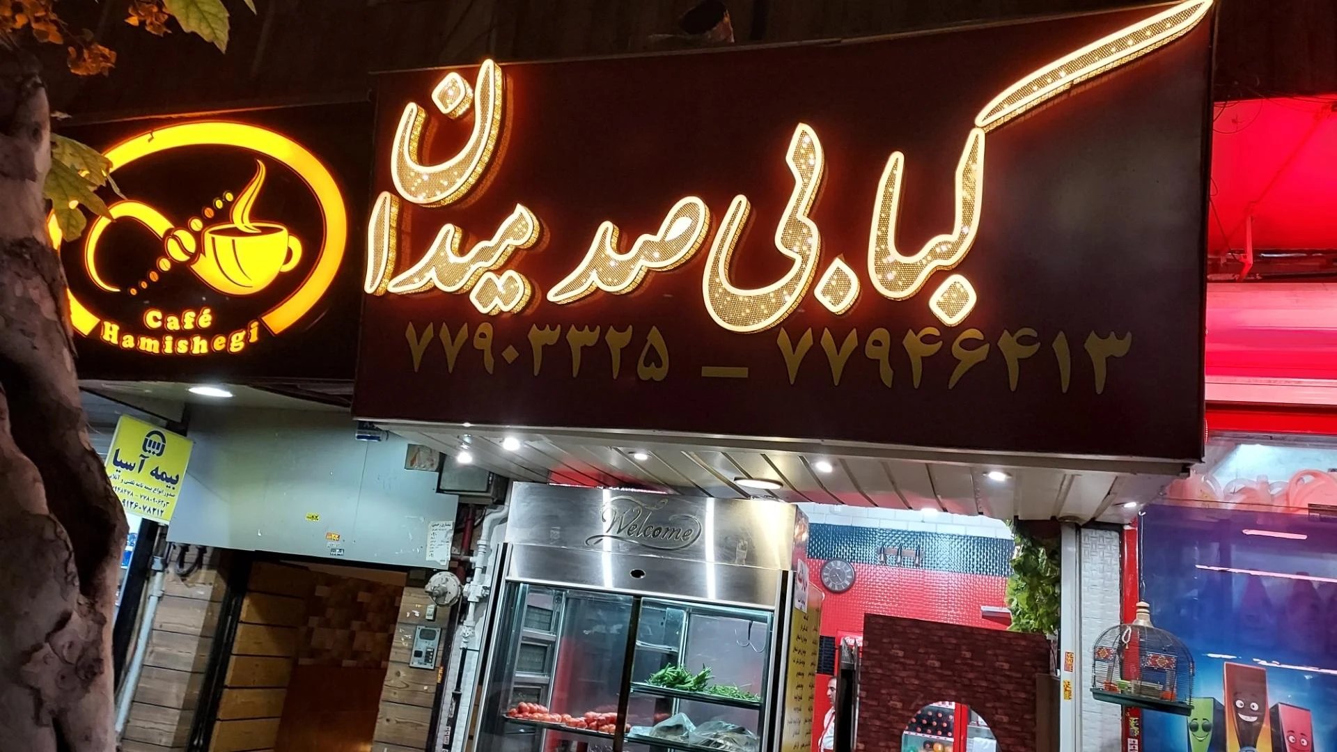 چلوکبابی برادران قریشی - کبابی و چلوکبابی در تهران - تصویر 2