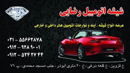 شیشه اتومبیل رضایی