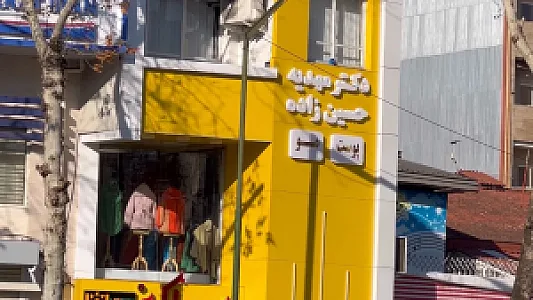 کلینیک پوست و مو و زیبایی آنیل