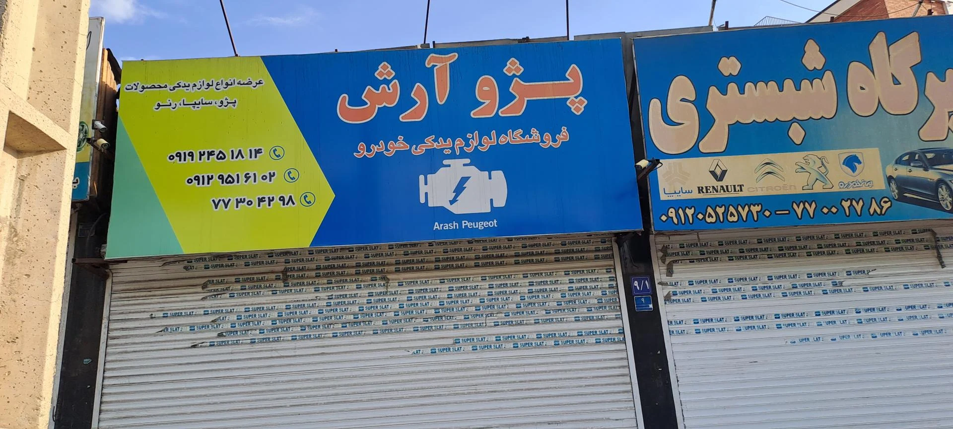 لوازم اسپرتی و یدکی فرشاد - تصویر 3