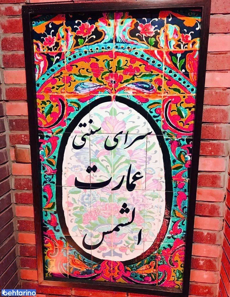 رستوران ایرانی عمارت شمس  - تصویر 5