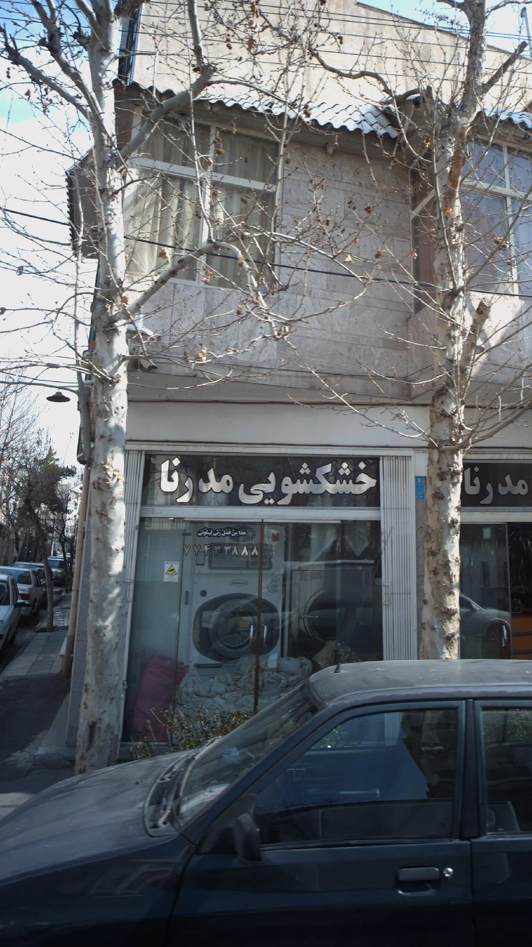 خشکشویی مدرنا - تصویر 2