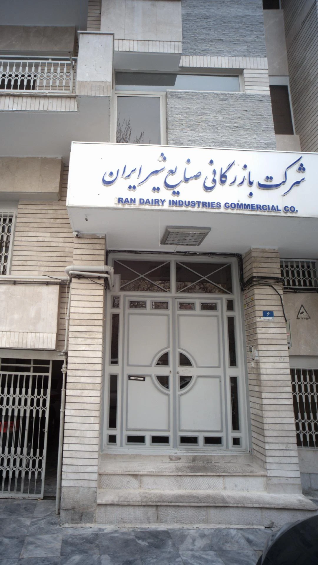 صنایع شیر ایران پگاه