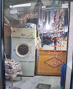 خشکشویی اقبال