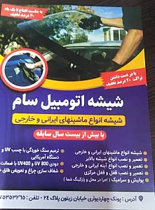 شیشه اتومبیل سام