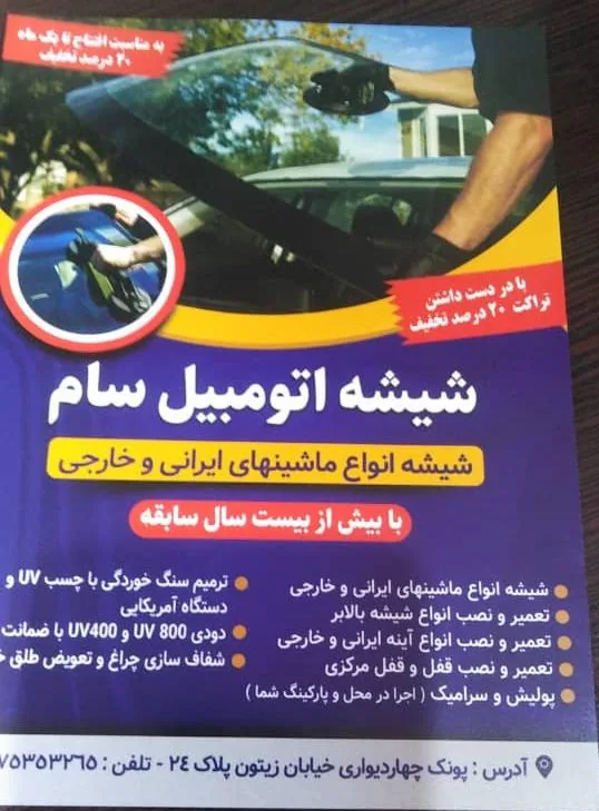 شیشه اتومبیل سام