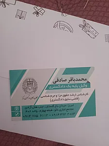 وکالت صادقی  قاضی سابق دادگستری
