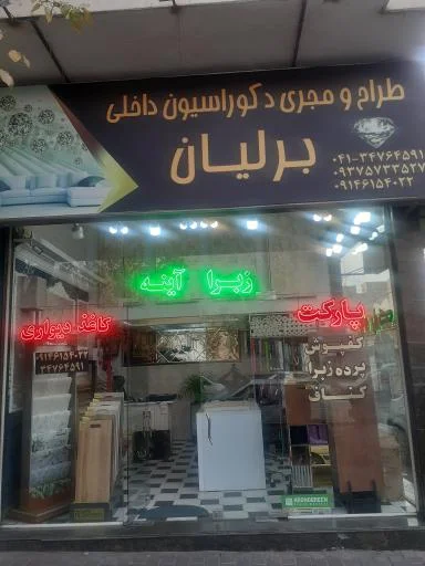 دکوراسیون برلیان