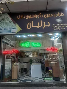 دکوراسیون برلیان