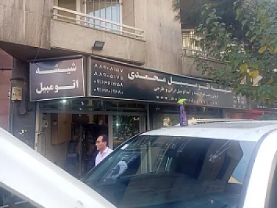 شیشه اتومبیل محمدی