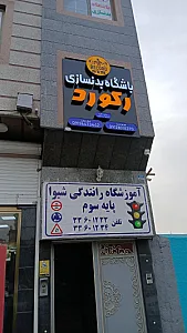 آموزشگاه رانندگی کالجamoozshgah_kalej45