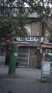 بانک سپه شعبه بازار تهران