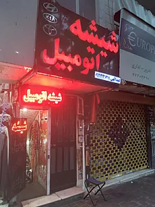 شیشه اتومبیل