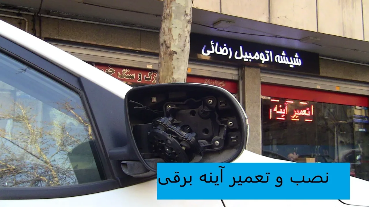شیشه اتومبیل رضائی - تصویر 4
