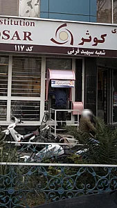 بانک ملی شعبه کریم خان