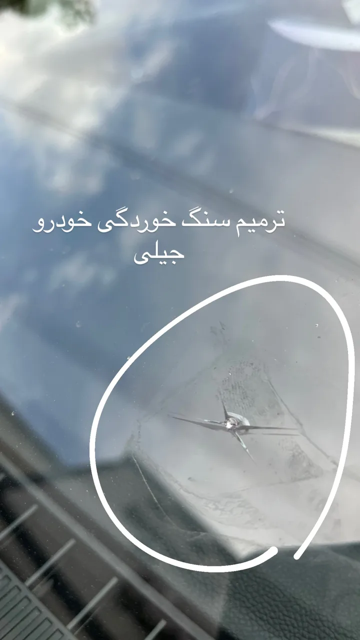 ترمیم سنگ خوردگی ترک شیشه اتومبیل محمد - تصویر 5