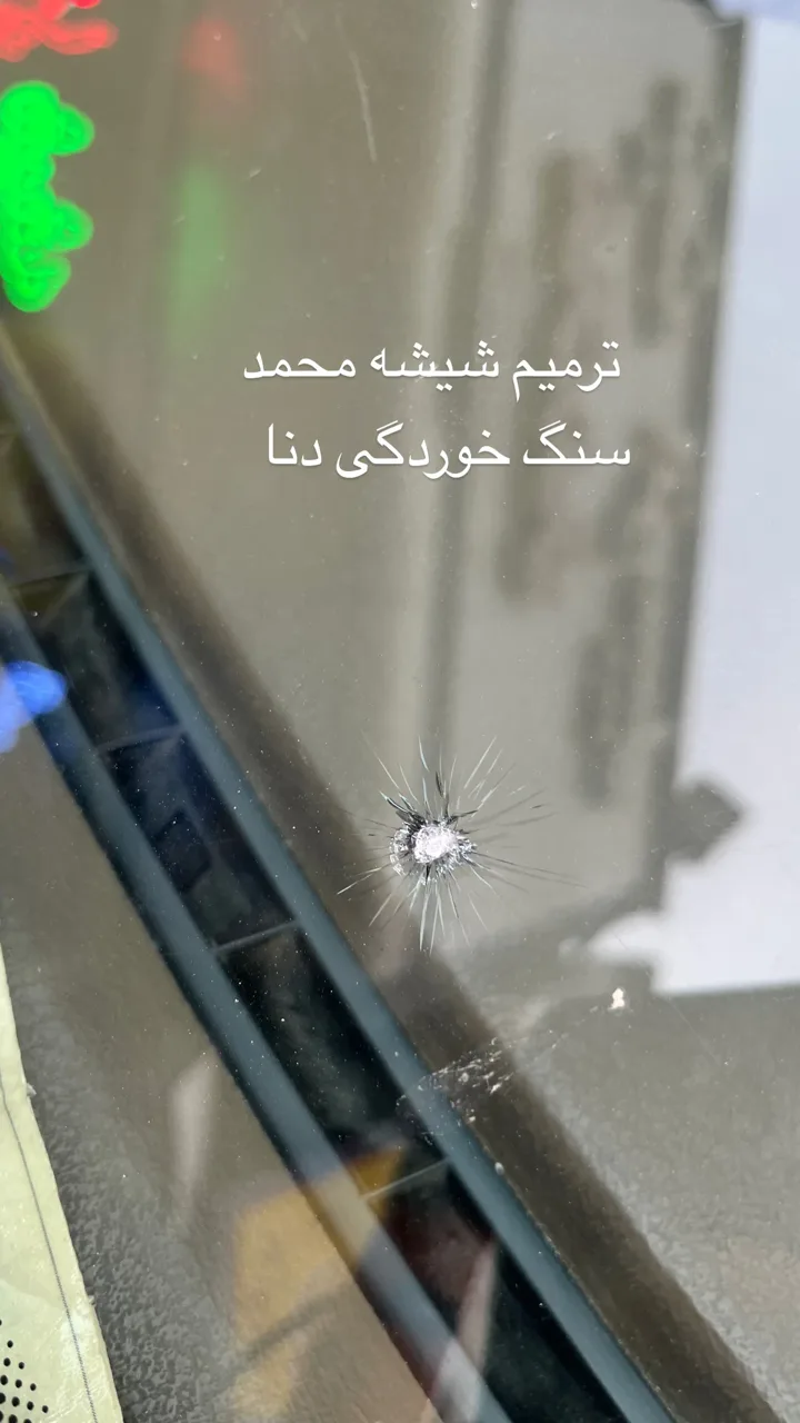 ترمیم سنگ خوردگی ترک شیشه اتومبیل محمد - تصویر 6