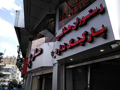 رستوران هانی (ولی عصر)