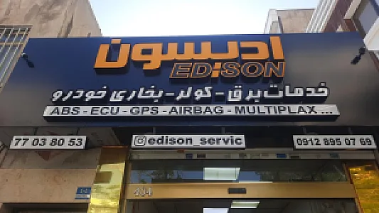 خدمات برق اتومبیل فدایی
