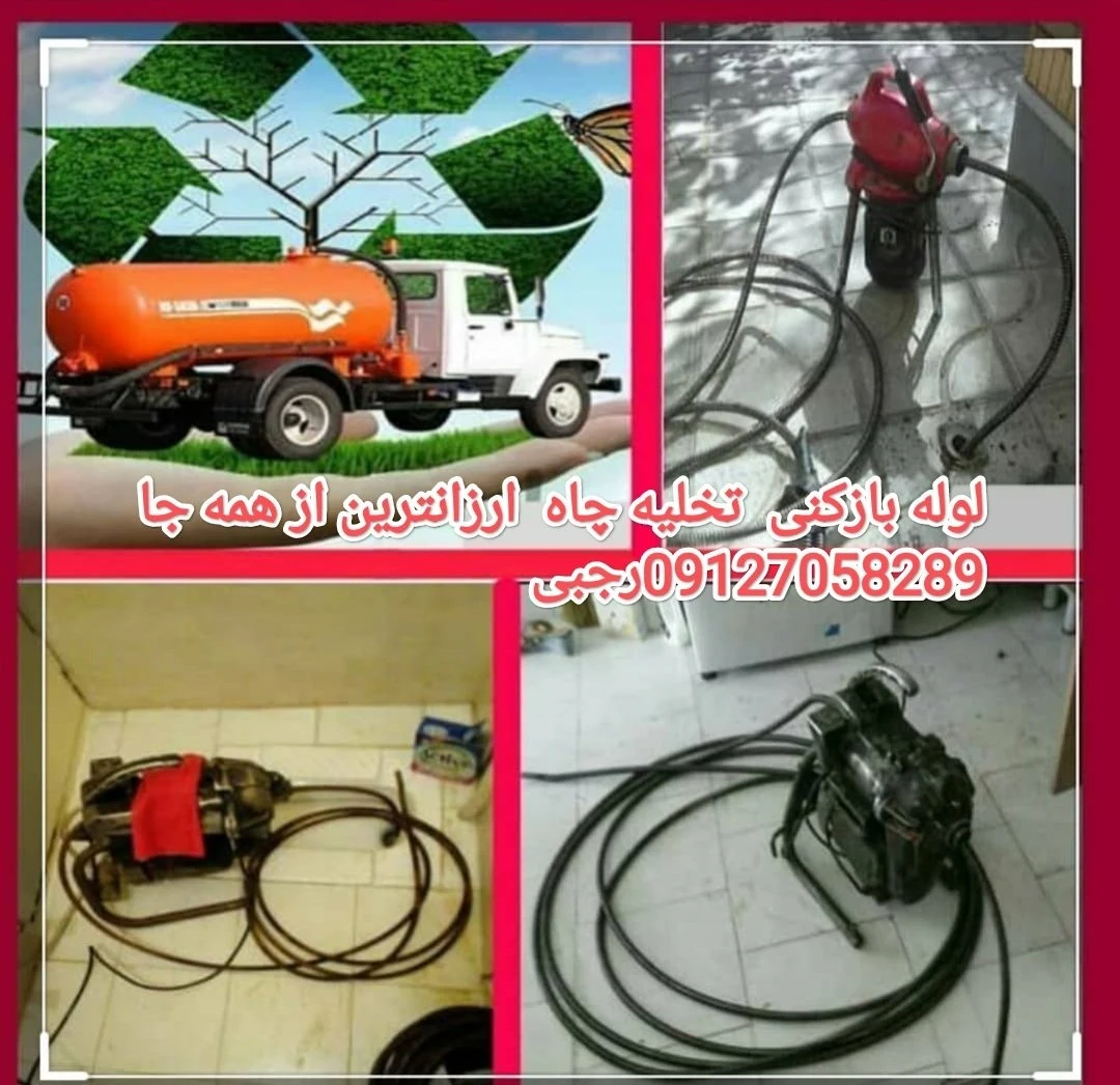 لوله بازکنی اصغر رجبی - لوله‌بازکنی و تخلیه چاه در تهران