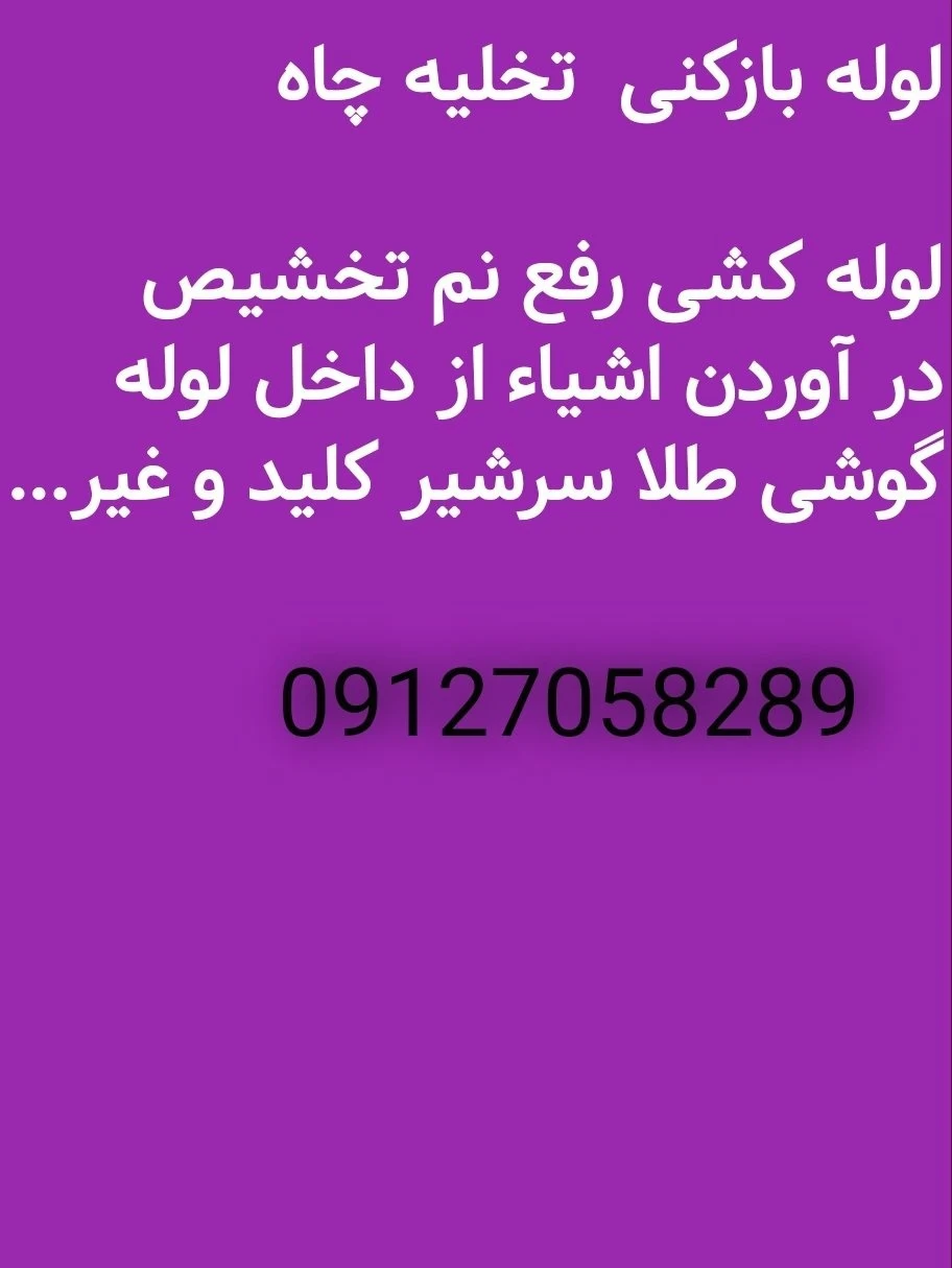 لوله بازکنی اصغر رجبی - لوله‌بازکنی و تخلیه چاه در تهران - تصویر 2