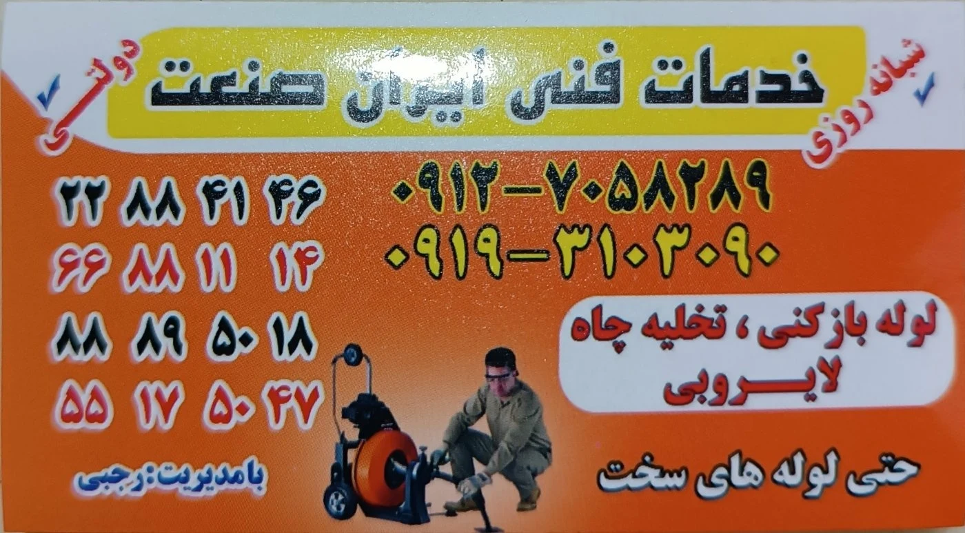 لوله بازکنی اصغر رجبی - لوله‌بازکنی و تخلیه چاه در تهران - تصویر 3