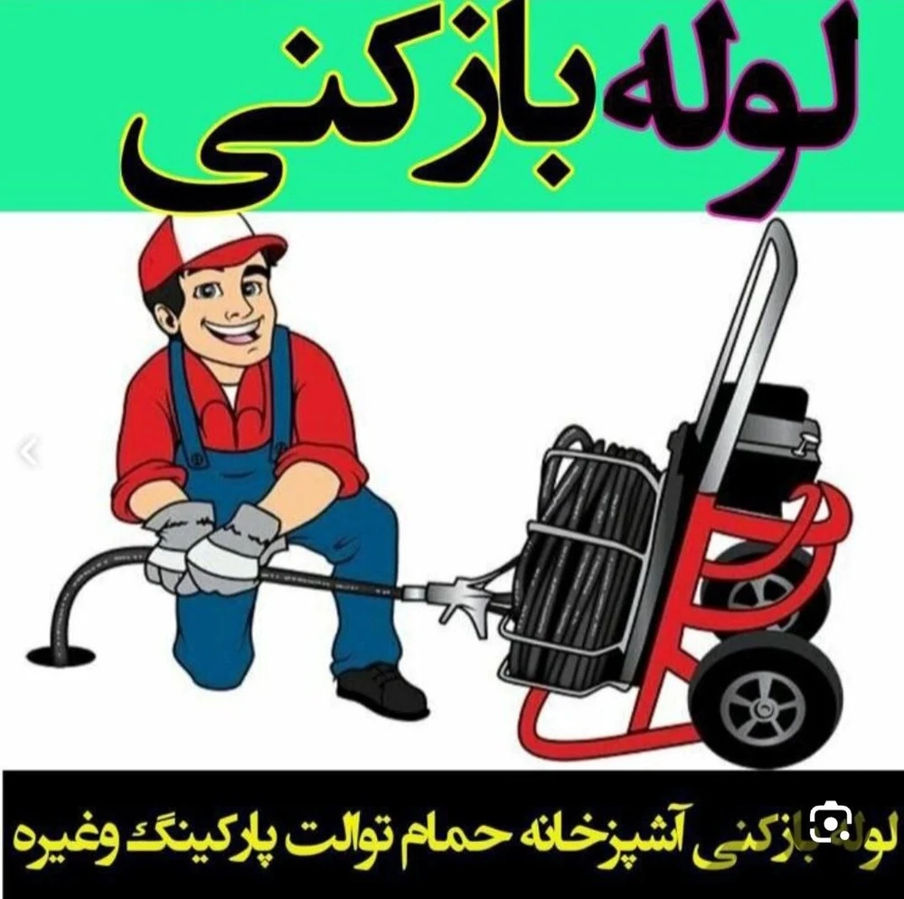 لوله بازکنی اصغر رجبی - لوله‌بازکنی و تخلیه چاه در تهران - تصویر 4