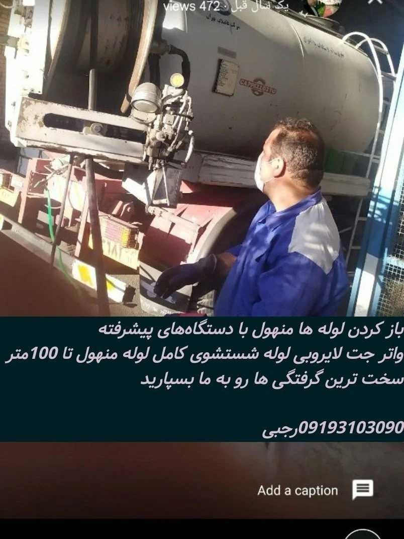 لوله بازکنی اصغر رجبی - لوله‌بازکنی و تخلیه چاه در تهران - تصویر 5
