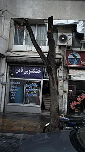 خشکشوئی رستگار