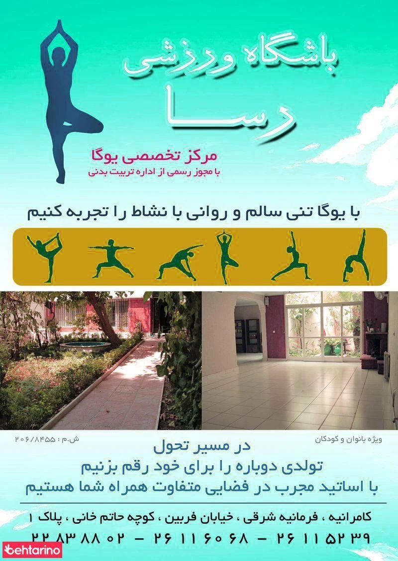 باشگاه ورزشی رسا - مجموعه و سالن ورزشی در تهران