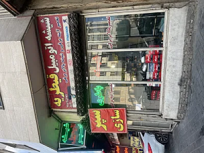 شیشه اتومبیل امیر