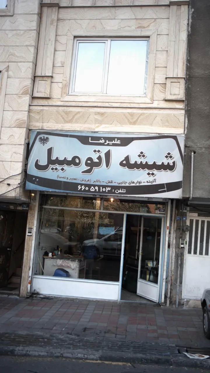 شیشه اتومبیل علیرضا - تصویر 2