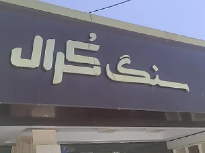 سنگ کرال