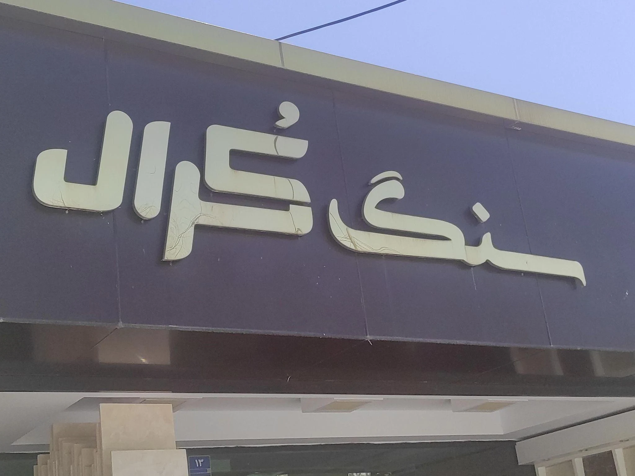سنگ کرال