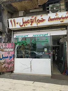 شیشه اتومبیل 110