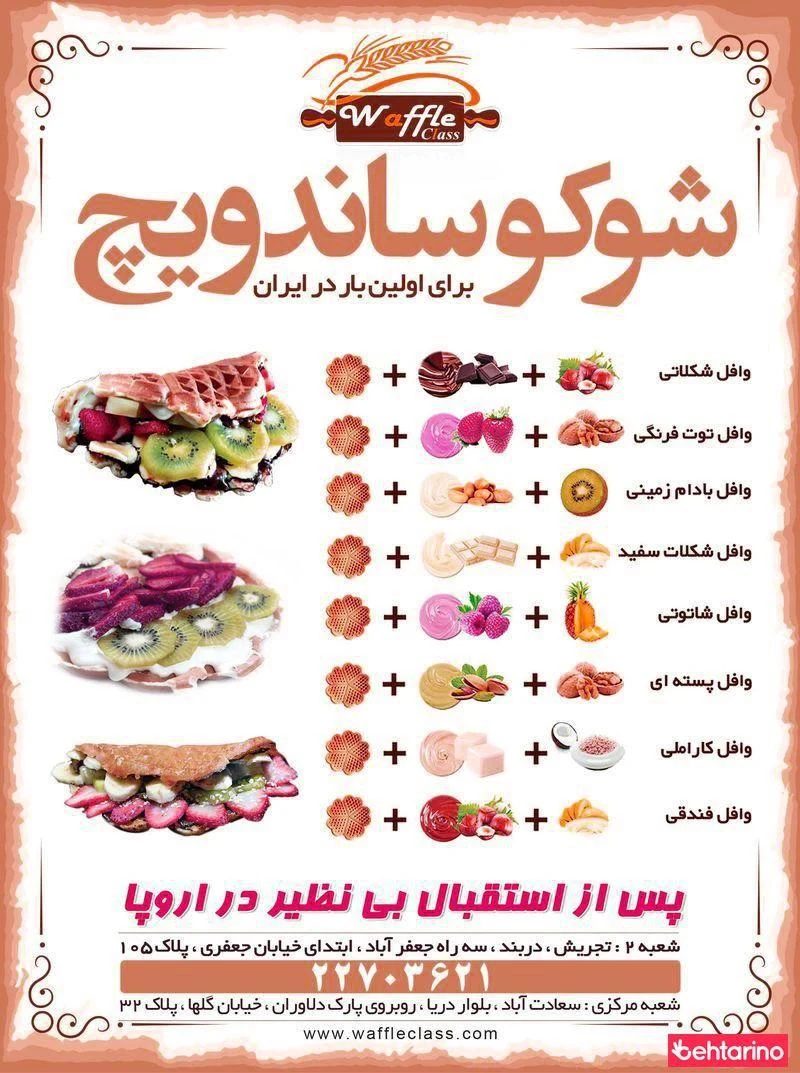 وافل کلس (شعبه تجریش) - برگر در تهران