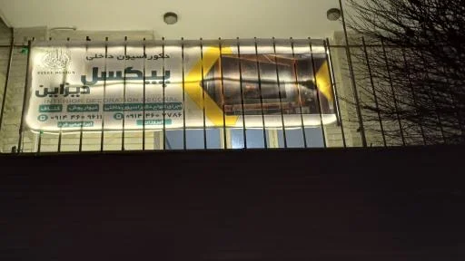 دکوراسیون پیکسل دیزاین