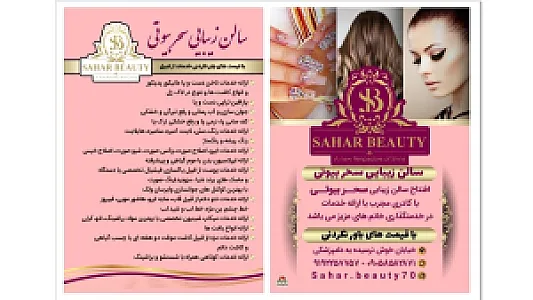 سالن زیبایی سحر بیوتی