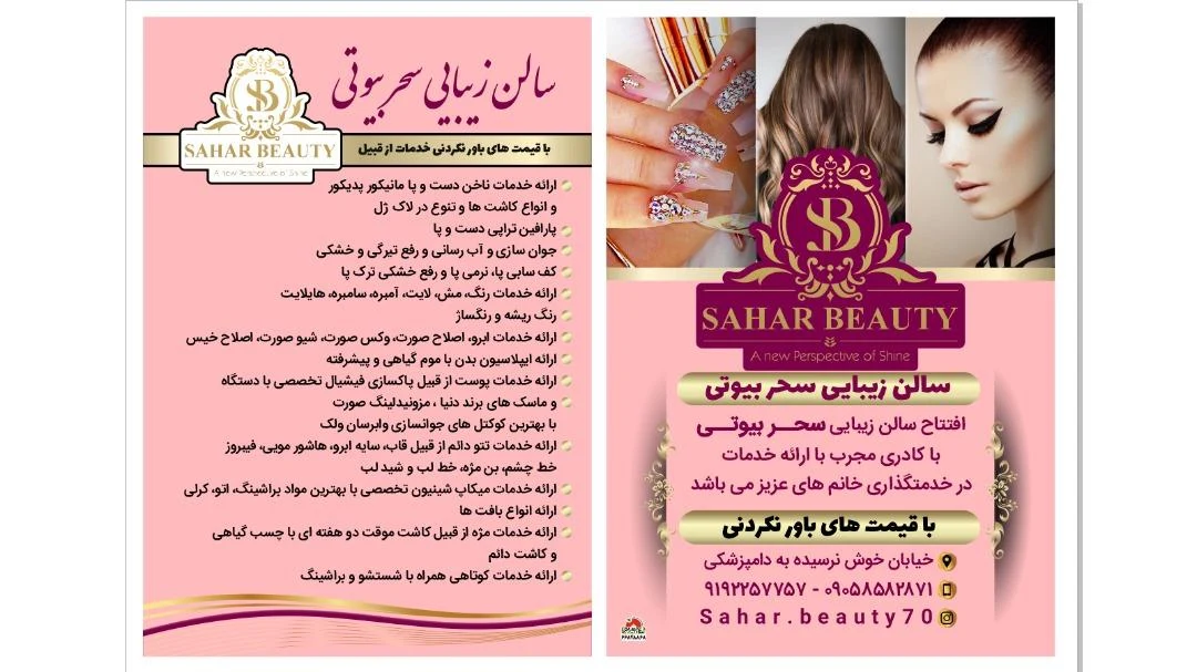 سالن زیبایی سحر بیوتی - آموزشگاه آرایشگری در تهران